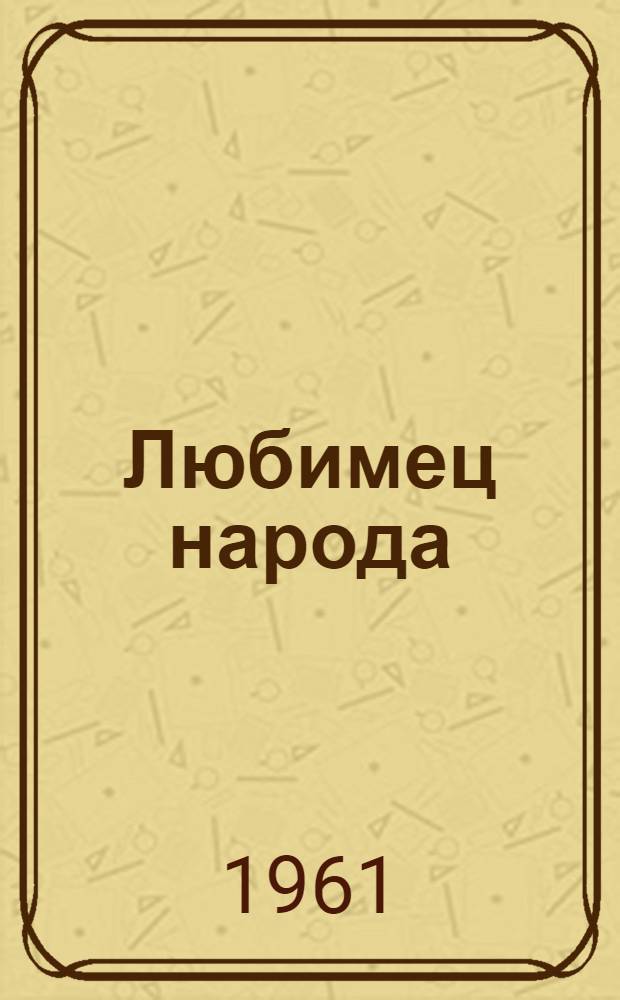 Любимец народа : О большевике-ленинце А.М. Джатиеве : (Очерк)