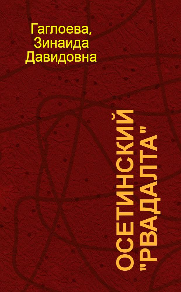 Осетинский "Рвадалта" (к структуре родственных объединений у осетин)
