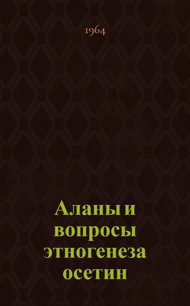 Аланы и вопросы этногенеза осетин : Автореферат дис. на соискание учен. степени кандидата ист. наук
