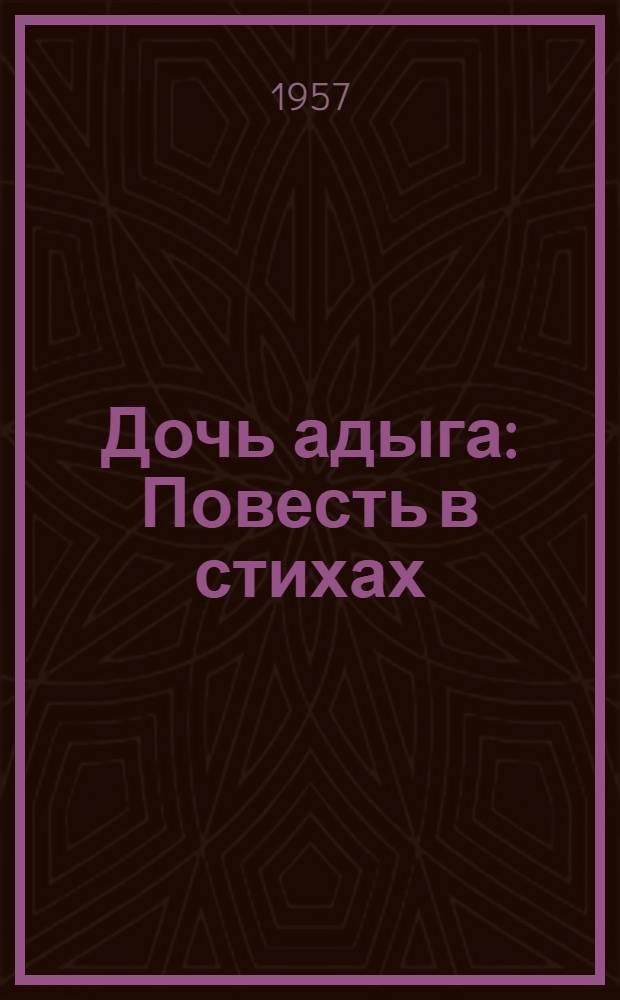 Дочь адыга : Повесть в стихах