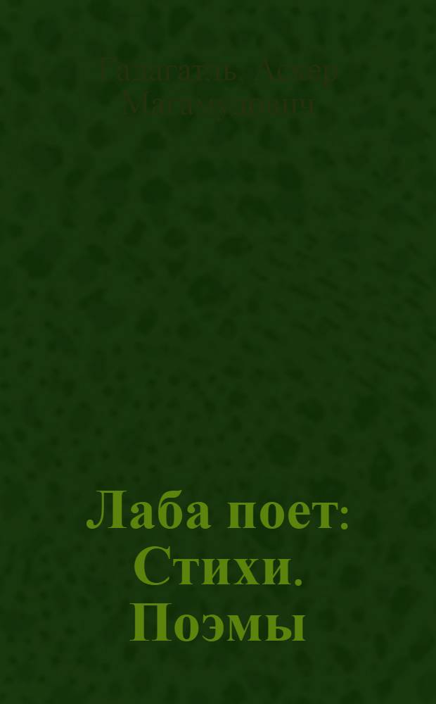 Лаба поет : Стихи. Поэмы : Пер. с адыг