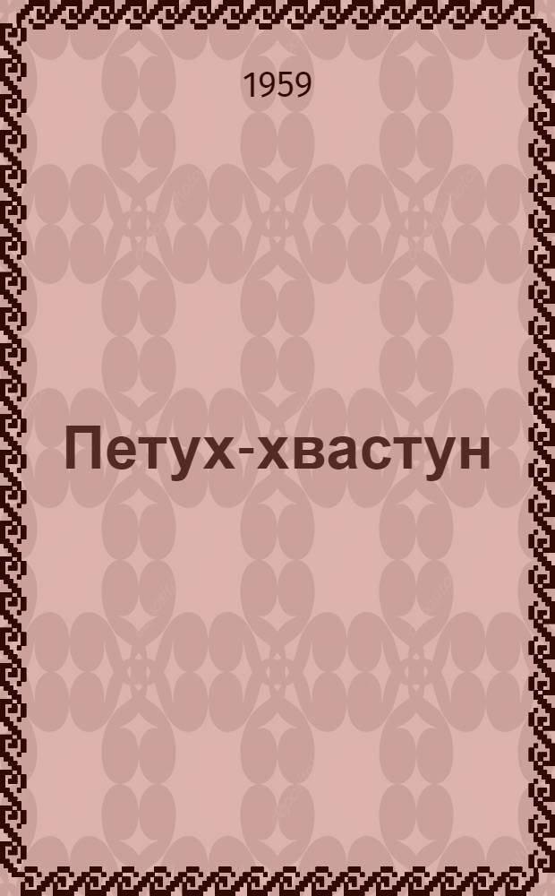 Петух-хвастун : Стихи : Для детей