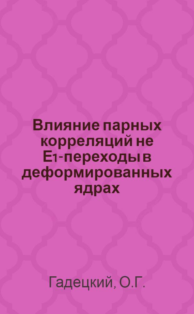 Влияние парных корреляций не Е1-переходы в деформированных ядрах