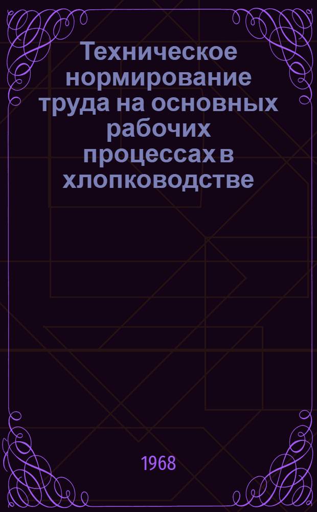 Техническое нормирование труда на основных рабочих процессах в хлопководстве : (На примере хозяйств Мугано-Сальян. зоны АзССР) : № 594 - экономика, организация и планирование нар. хоз-ва : Автореферат дис. на соискание учен. степени канд. экон. наук