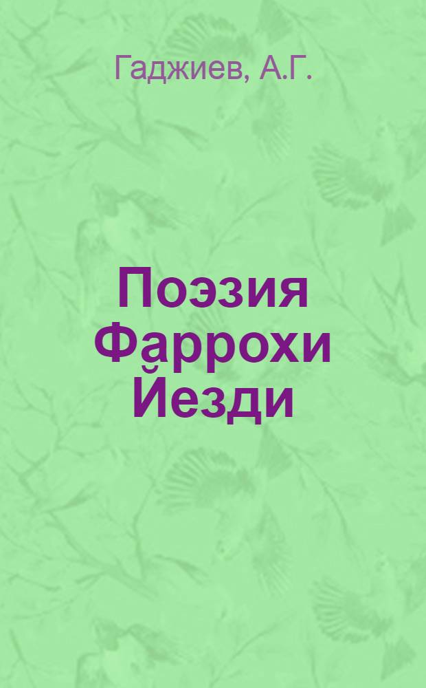 Поэзия Фаррохи Йезди : Автореферат дис. на соискание учен. степени кандидата филол. наук