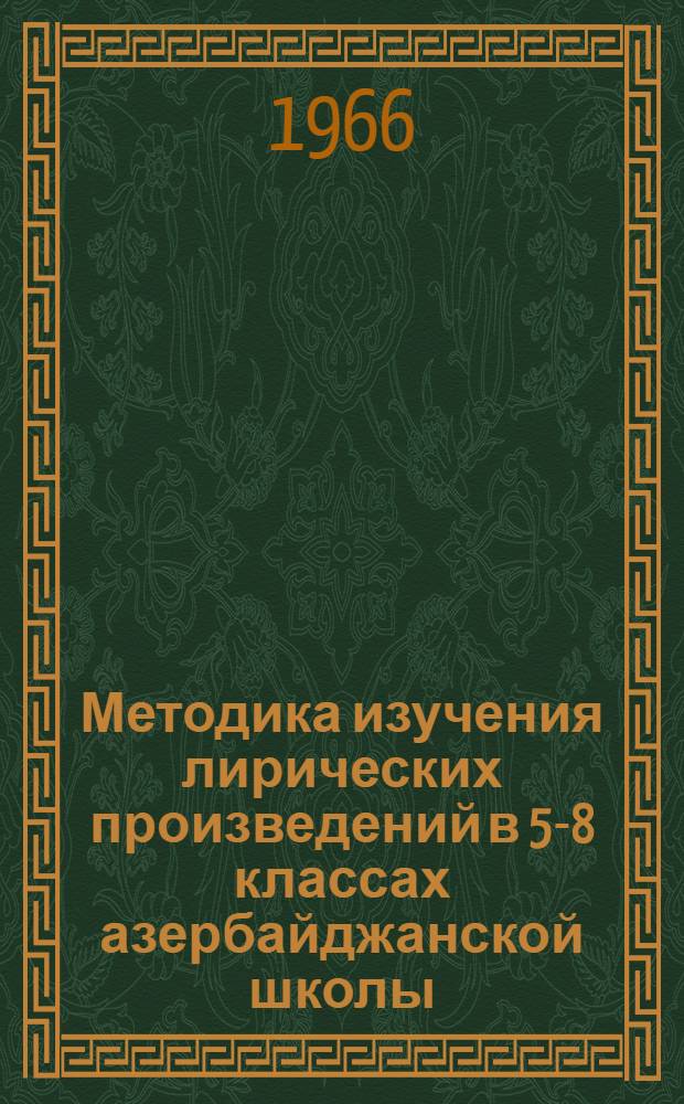 Методика изучения лирических произведений в 5-8 классах азербайджанской школы : Автореферат дис. на соискание учен. степени кандидата пед. наук (по методике преподавания литературы)