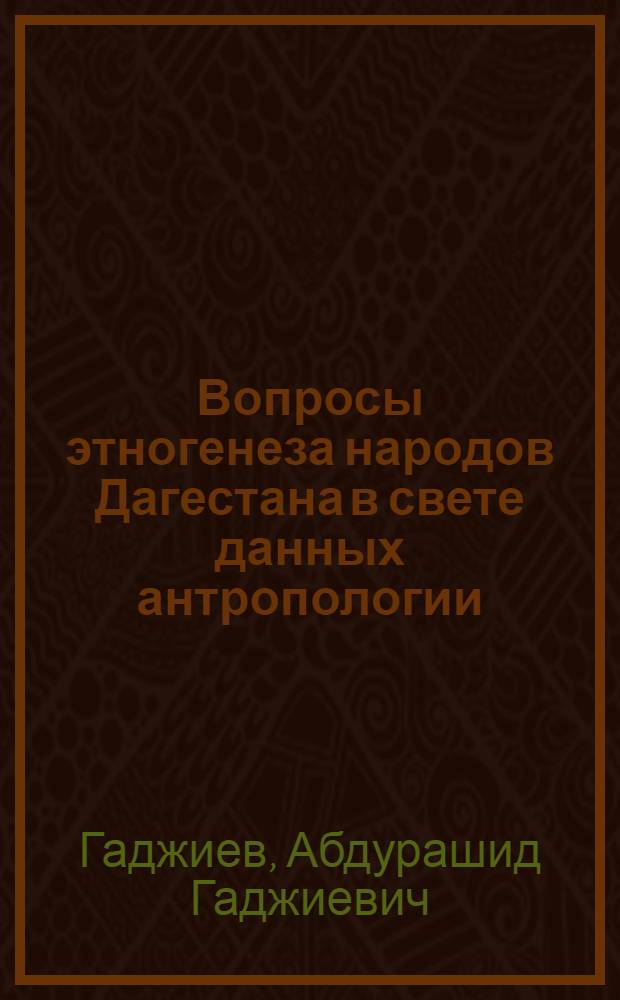 Вопросы этногенеза народов Дагестана в свете данных антропологии