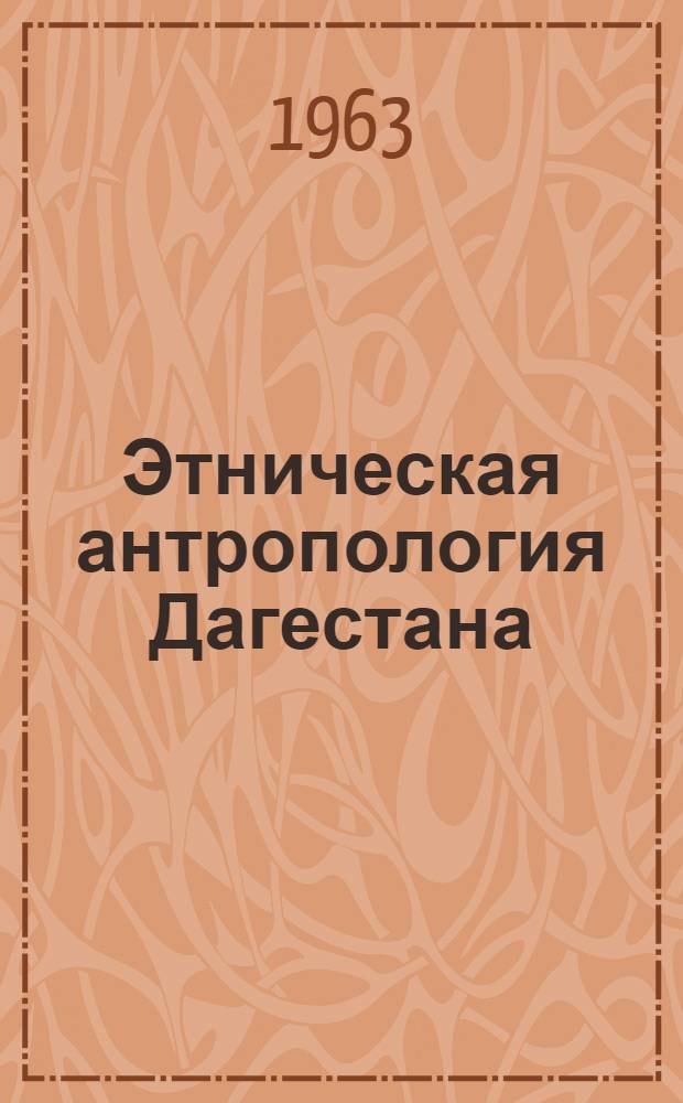 Этническая антропология Дагестана : Автореферат дис. на соискание учен. степени кандидата ист. наук
