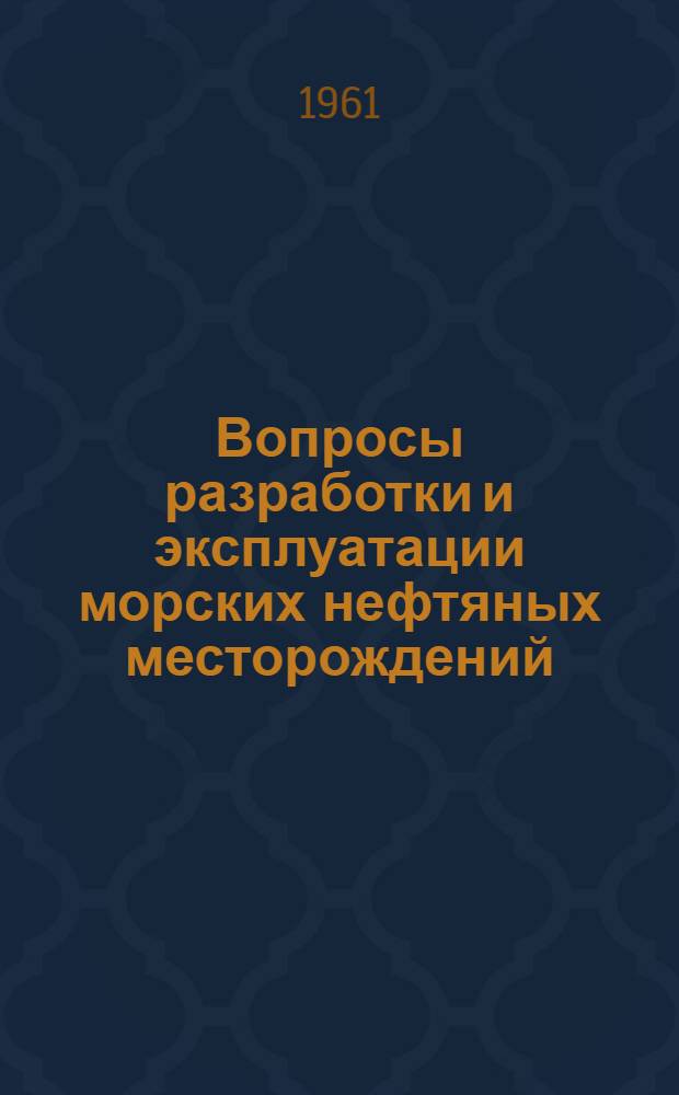 Вопросы разработки и эксплуатации морских нефтяных месторождений : (На примере месторождения Нефтяные Камни) : Автореферат дис., представл. на соискание учен. степени кандидата техн. наук