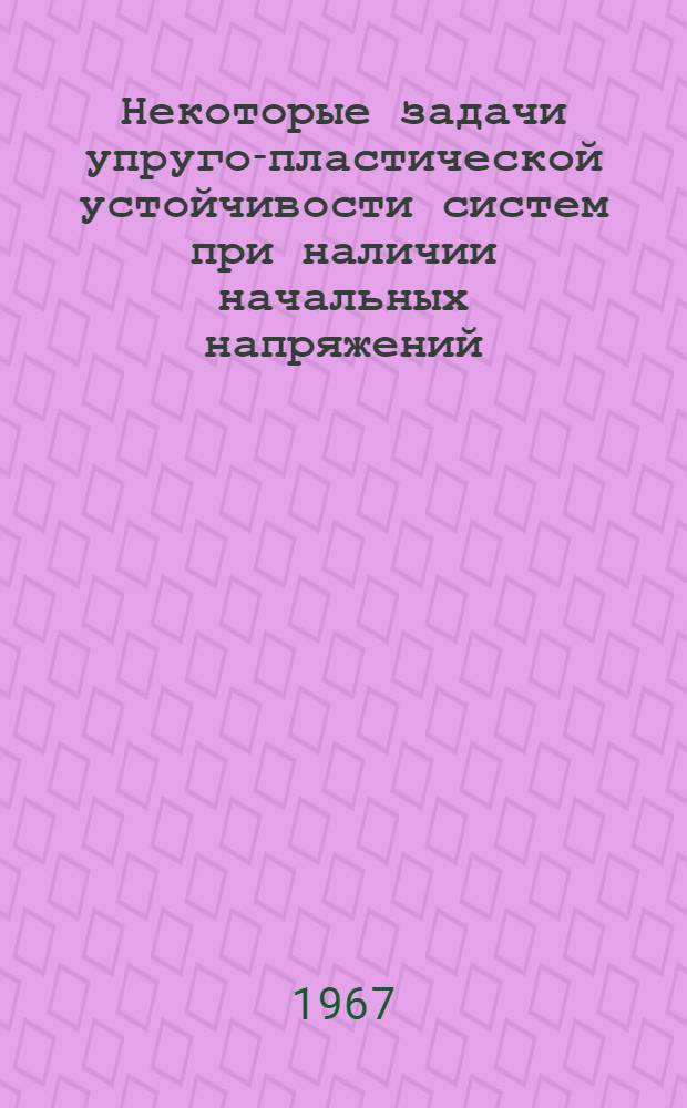 Некоторые задачи упруго-пластической устойчивости систем при наличии начальных напряжений : Автореферат дис. на соискание учен. степени канд. физ.-мат. наук