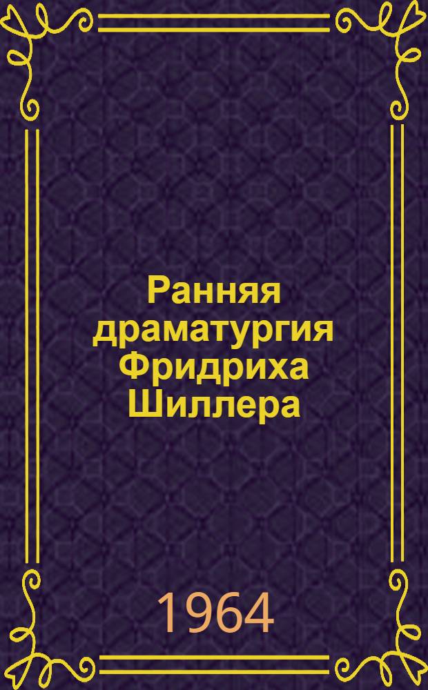 Ранняя драматургия Фридриха Шиллера : (К вопросу о становлении его реализма) : Автореферат дис. на соискание учен. степени кандидата филол. наук