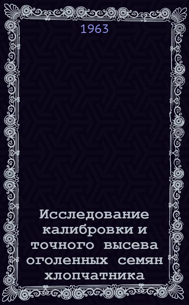 Исследование калибровки и точного высева оголенных семян хлопчатника : Автореферат дис. на соискание учен. степени кандидата техн. наук