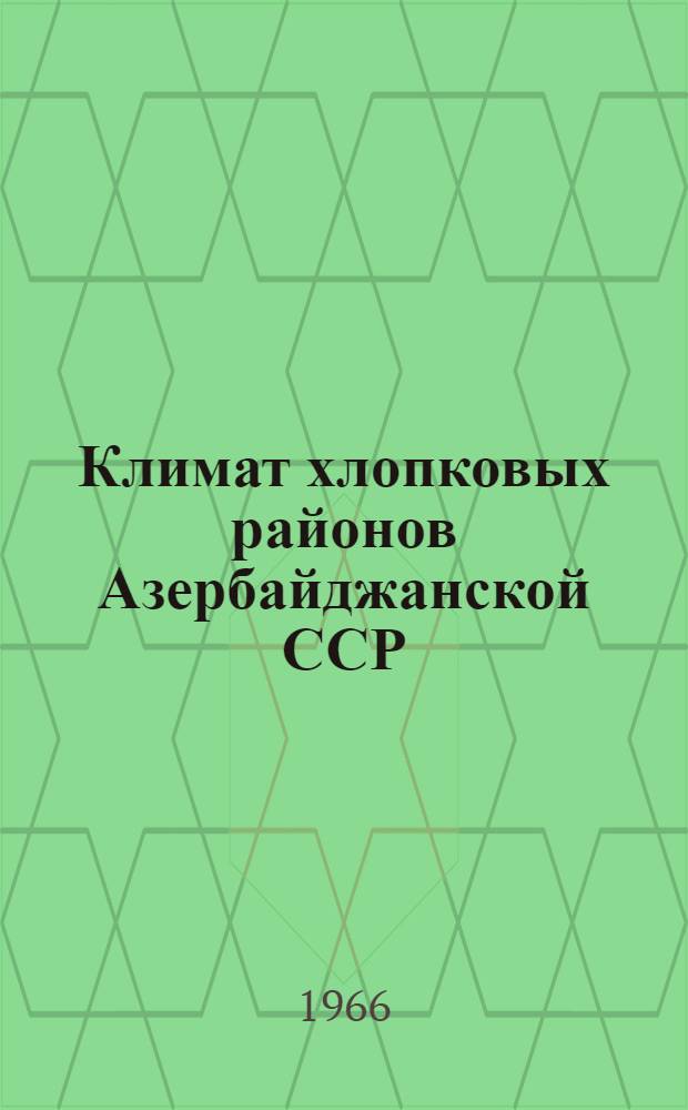 Климат хлопковых районов Азербайджанской ССР : Автореферат дис. на соискание учен. степени канд. геогр. наук