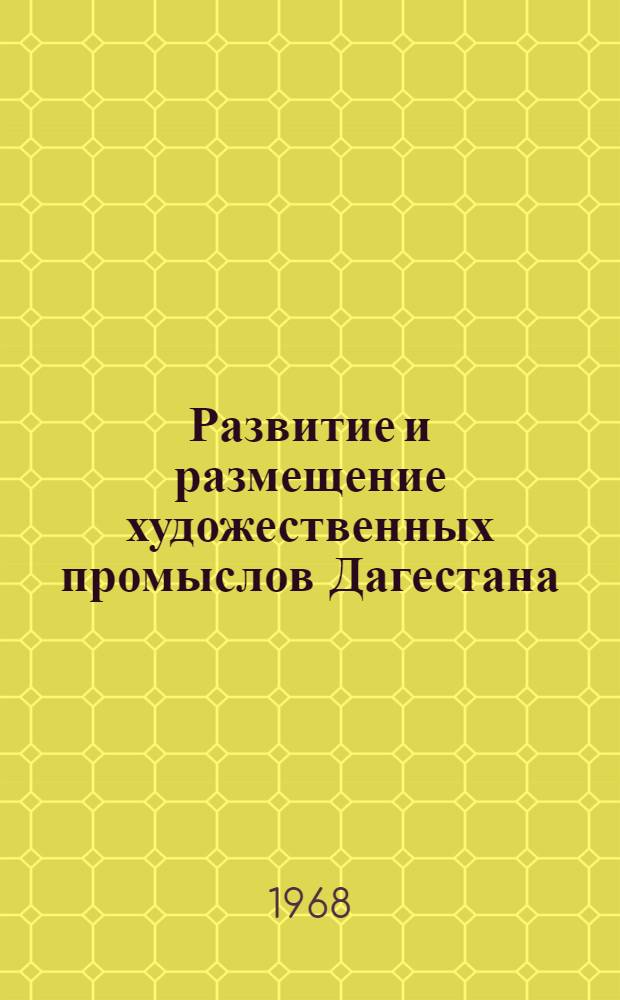 Развитие и размещение художественных промыслов Дагестана : Автореферат дис. на соискание учен. степени канд. экон. наук : (592)