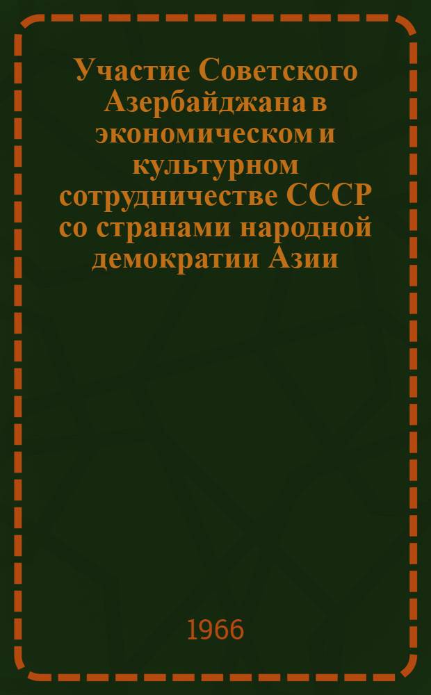 Участие Советского Азербайджана в экономическом и культурном сотрудничестве СССР со странами народной демократии Азии, развивающимися странами Азии и Африки (1956-1963 гг.) : Автореферат дис. на соискание учен. степени канд. ист. наук
