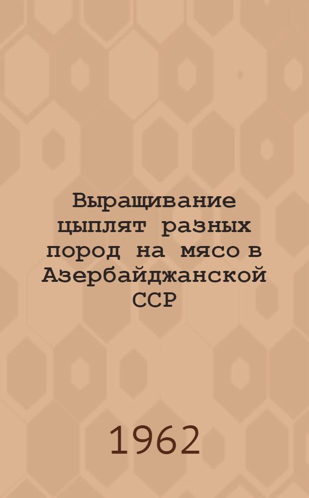 Выращивание цыплят разных пород на мясо в Азербайджанской ССР : Автореферат дис. на соискание учен. степени кандидата с.-х. наук