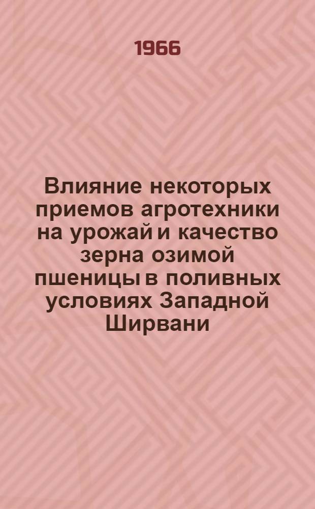 Влияние некоторых приемов агротехники на урожай и качество зерна озимой пшеницы в поливных условиях Западной Ширвани : Автореферат дис. на соискание учен. степени канд. с.-х. наук