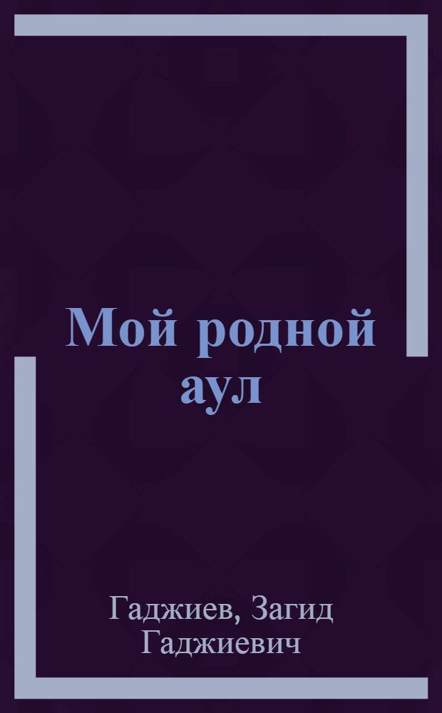 Мой родной аул : Стихи и поэма "Буран" : Пер. с авар