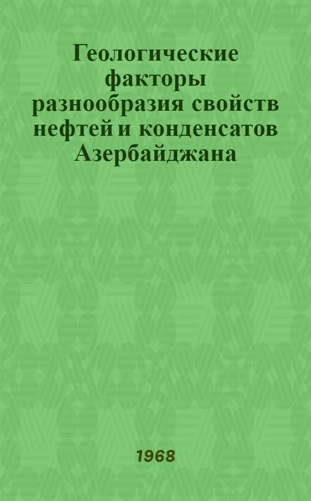 Геологические факторы разнообразия свойств нефтей и конденсатов Азербайджана : Автореферат дис. на соискание учен. степени д-ра геол.-минерал. наук