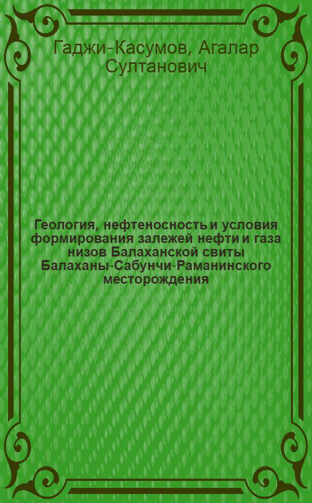 Геология, нефтеносность и условия формирования залежей нефти и газа низов Балаханской свиты Балаханы-Сабунчи-Раманинского месторождения : Автореферат дис., представл. на соискание учен. степени кандидата геол.-минерал. наук