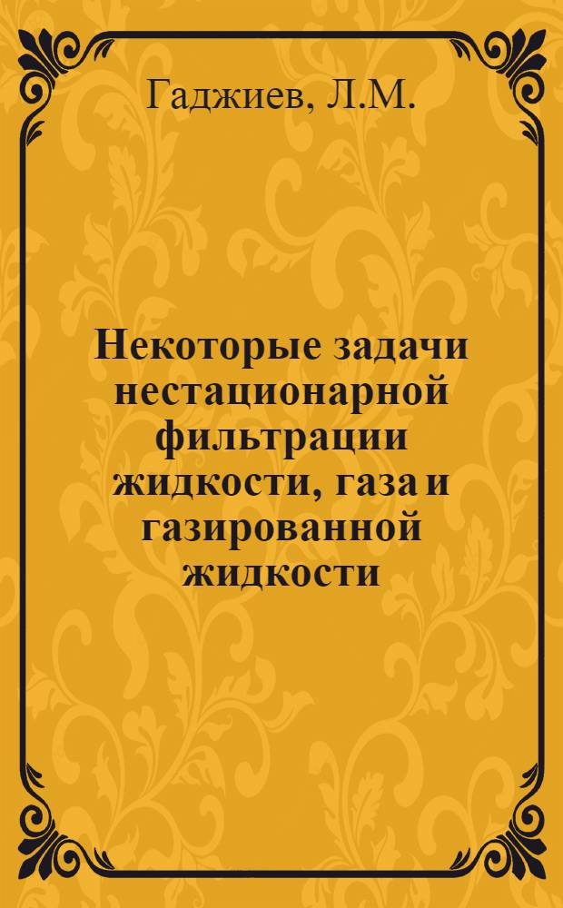 Некоторые задачи нестационарной фильтрации жидкости, газа и газированной жидкости : Автореферат дис. на соискание учен. степени канд. физ.-мат. наук