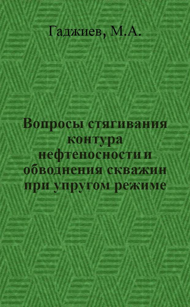 Вопросы стягивания контура нефтеносности и обводнения скважин при упругом режиме : Автореферат дис. на соискание учен. степени канд. техн. наук