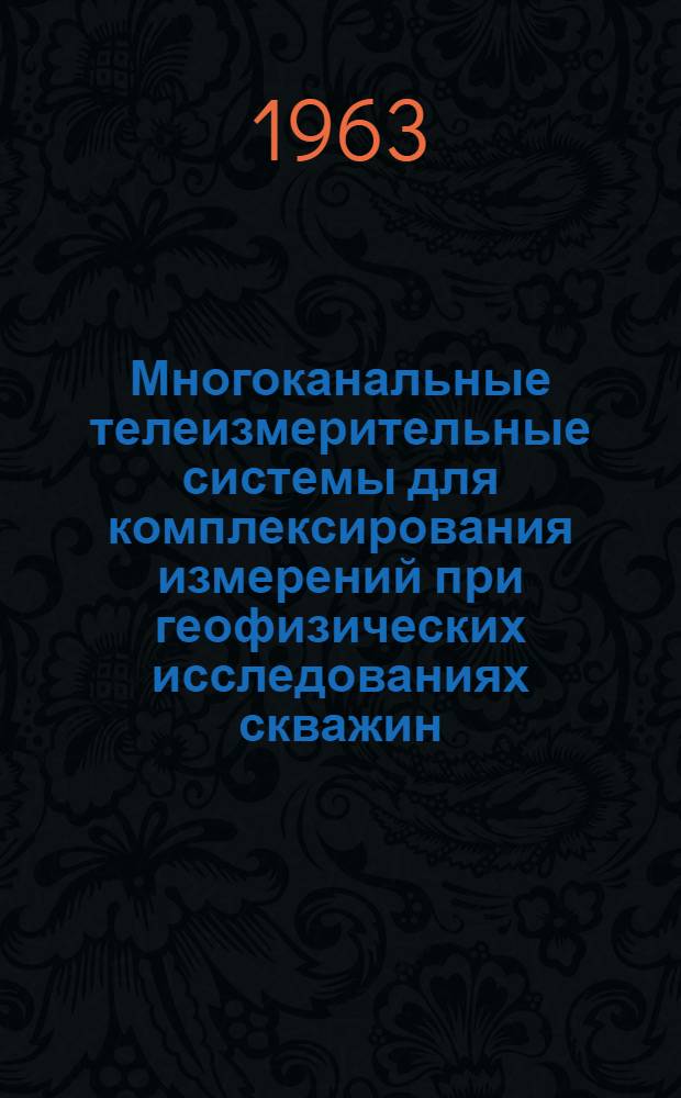 Многоканальные телеизмерительные системы для комплексирования измерений при геофизических исследованиях скважин : Автореферат дис., представл. на соискание учен. степени кандидата техн. наук