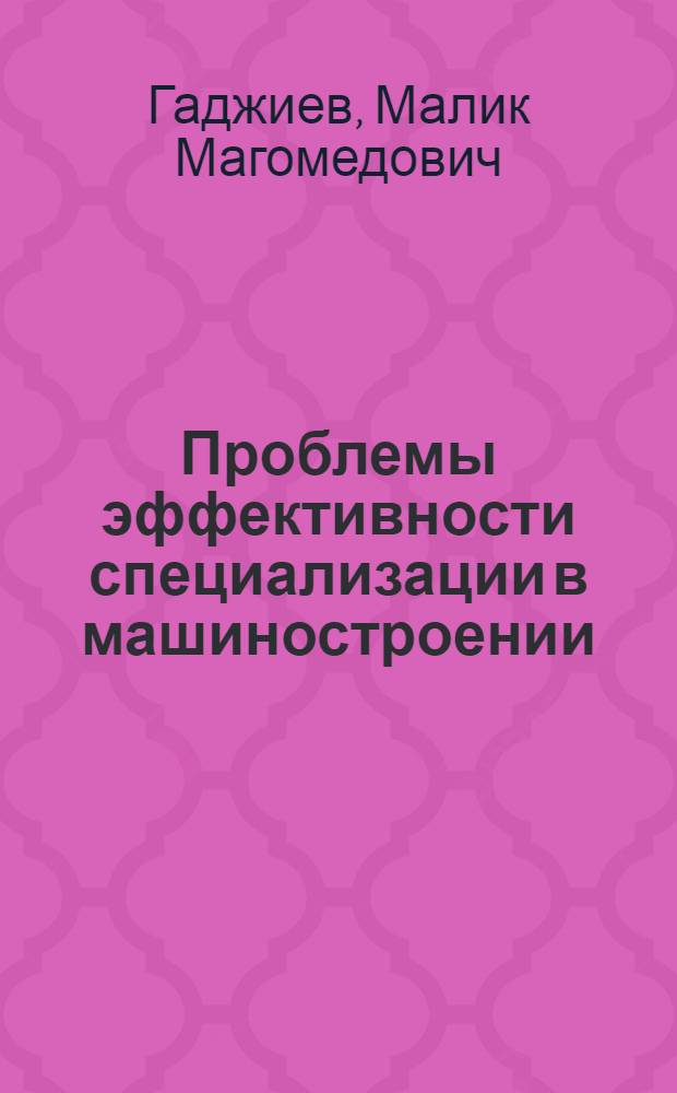 Проблемы эффективности специализации в машиностроении : (На примере Сев.-Кавказского экон. района) : Автореферат дис. на соискание учен. степени канд. экон. наук