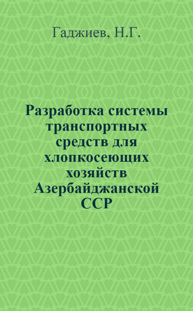 Разработка системы транспортных средств для хлопкосеющих хозяйств Азербайджанской ССР : Автореферат дис. на соискание учен. степени канд. техн. наук