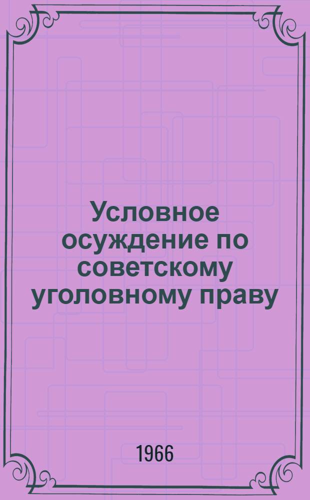 Условное осуждение по советскому уголовному праву : (По материалам Груз. ССР) : Автореферат дис. на соискание учен. степени канд. юрид. наук