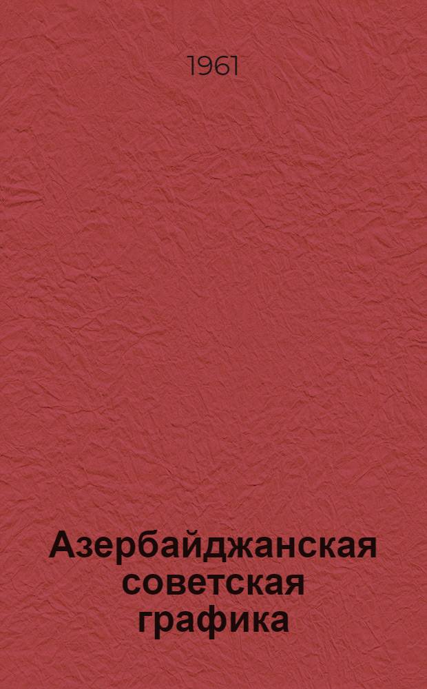 Азербайджанская советская графика (1920-1940 гг.) : Автореферат дис. на соискание учен. степени кандидата искусствоведения