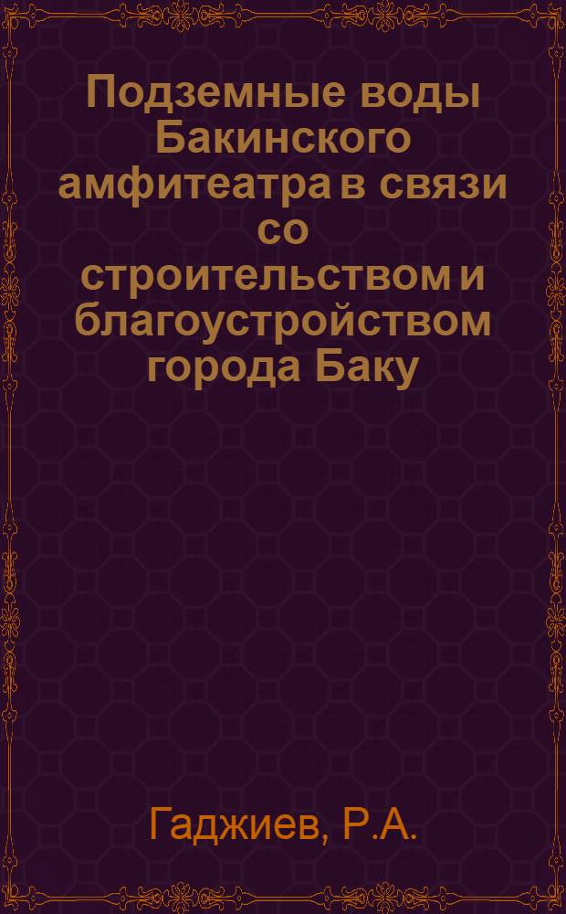 Подземные воды Бакинского амфитеатра в связи со строительством и благоустройством города Баку : Автореферат дис. на соискание учен. степени канд. геол.-минерал. наук : (125)