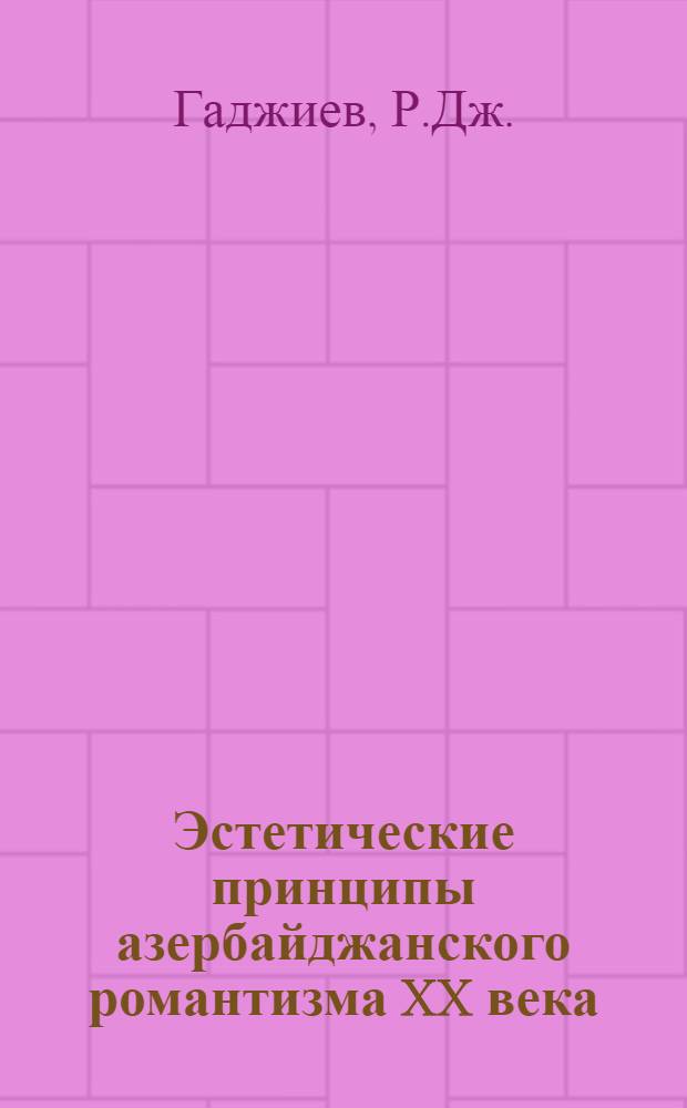 Эстетические принципы азербайджанского романтизма XX века : Автореферат дис. на соискание учен. степени канд. филос. наук
