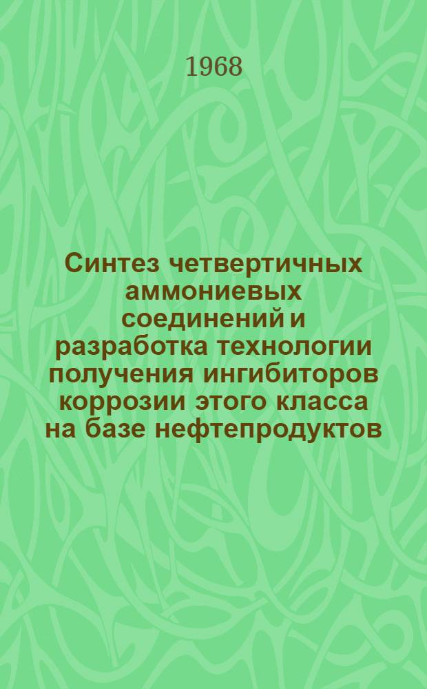 Синтез четвертичных аммониевых соединений и разработка технологии получения ингибиторов коррозии этого класса на базе нефтепродуктов : Автореферат дис. на соискание учен. степени канд. техн. наук