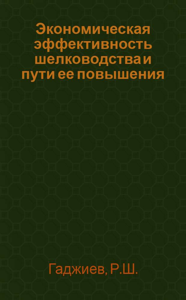 Экономическая эффективность шелководства и пути ее повышения : (На примере колхозов АзССР) : Автореферат дис. на соискание учен. степени канд. экон. наук