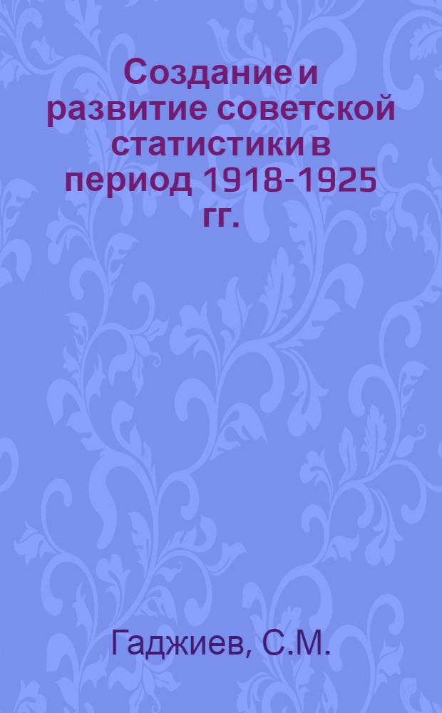 Создание и развитие советской статистики в период 1918-1925 гг. : Автореферат дис. на соискание учен. степени кандидата экон. наук