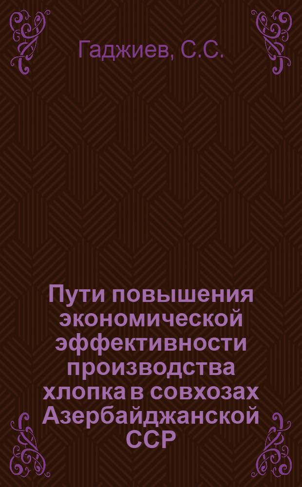 Пути повышения экономической эффективности производства хлопка в совхозах Азербайджанской ССР : Автореферат дис. на соискание учен. степени канд. экон. наук