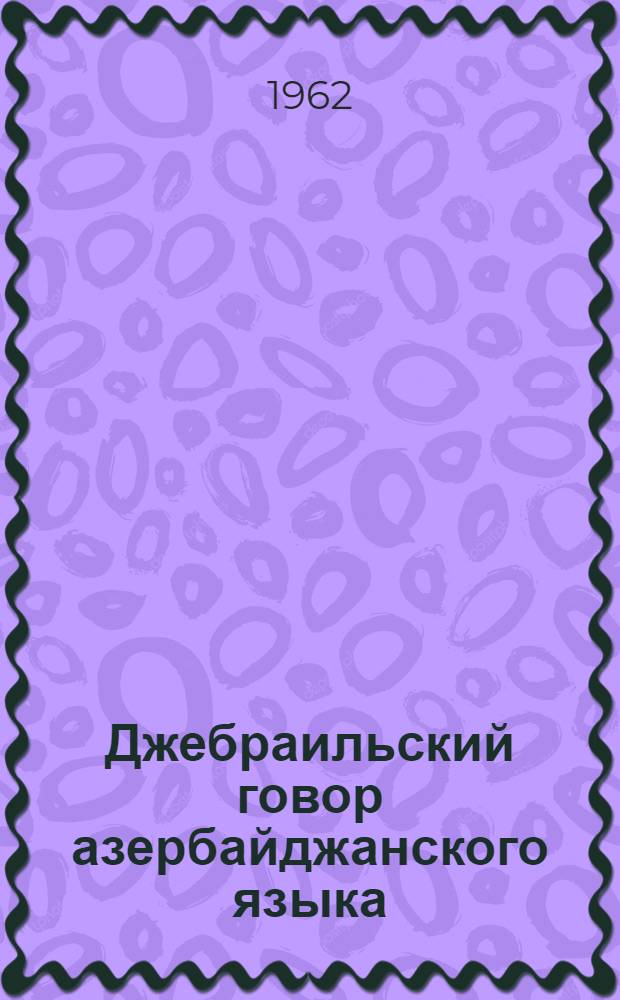 Джебраильский говор азербайджанского языка : Автореферат дис. на соискание учен. степени кандидата филол. наук