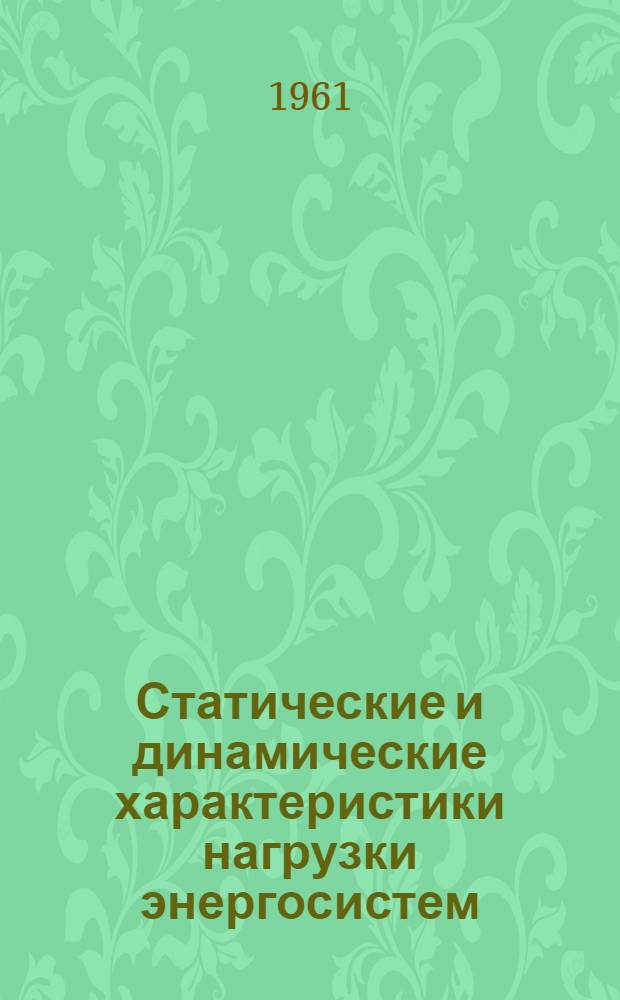 Статические и динамические характеристики нагрузки энергосистем : Автореферат дис., представл. на соискание учен. степени кандидата техн. наук