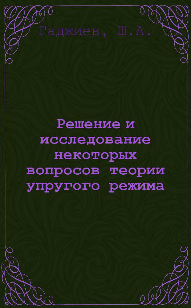 Решение и исследование некоторых вопросов теории упругого режима : Автореферат дис. на соискание учен. степени канд. физ.-мат. наук