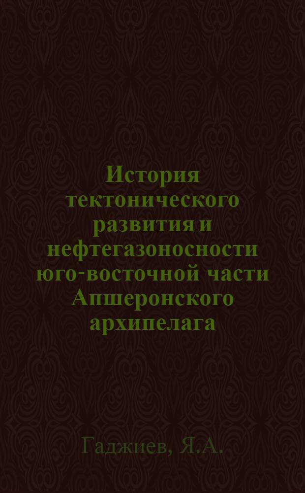 История тектонического развития и нефтегазоносности юго-восточной части Апшеронского архипелага : Автореферат дис. на соискание учен. степени кандидата геол.-минерал. наук