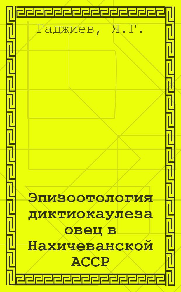 Эпизоотология диктиокаулеза овец в Нахичеванской АССР : Автореферат дис. на соискание учен. степени кандидата вет. наук