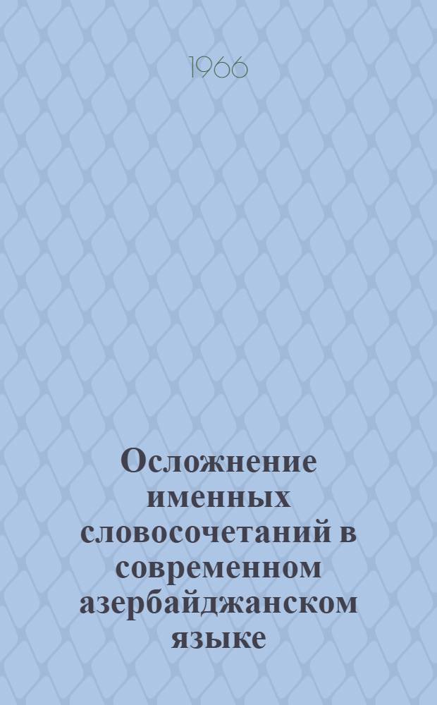 Осложнение именных словосочетаний в современном азербайджанском языке : Автореферат дис. на соискание учен. степени канд. филол. наук