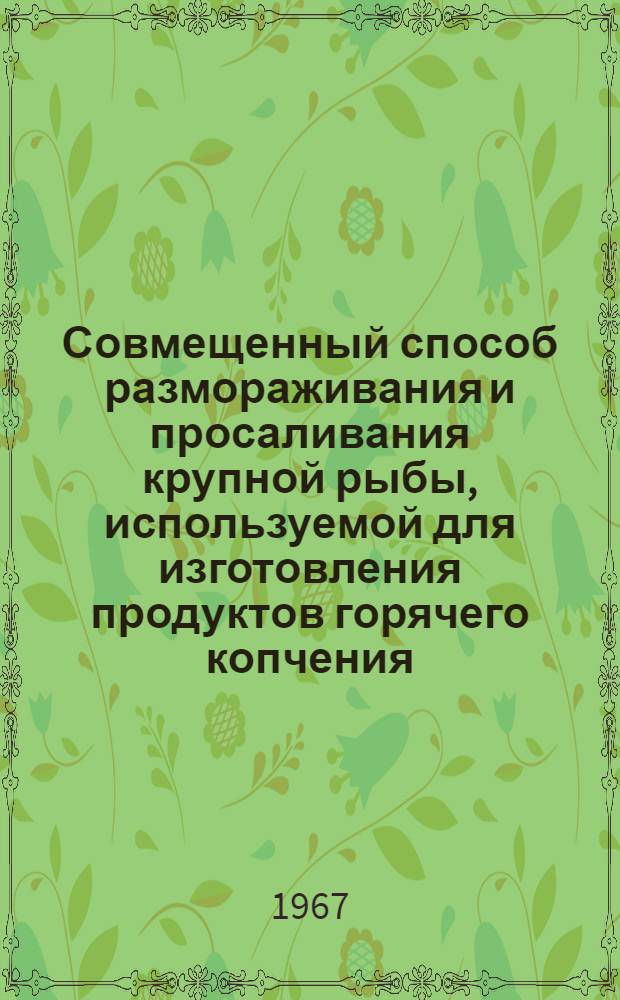 Совмещенный способ размораживания и просаливания крупной рыбы, используемой для изготовления продуктов горячего копчения : 372 - холодильная технология пищевых продуктов : Автореферат дис. на соискание учен. степени канд. техн. наук