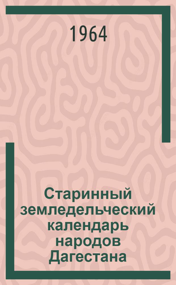 Старинный земледельческий календарь народов Дагестана