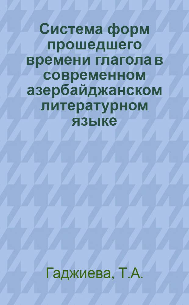 Система форм прошедшего времени глагола в современном азербайджанском литературном языке : Автореферат дис. на соискание учен. степени кандидата филол. наук
