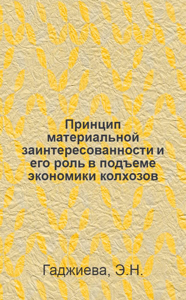 Принцип материальной заинтересованности и его роль в подъеме экономики колхозов : (На примере колхозов Бардинского и Мир-Баширского районов Аз. ССР) : Автореферат дис. на соискание учен. степени канд. экон. наук : (594)