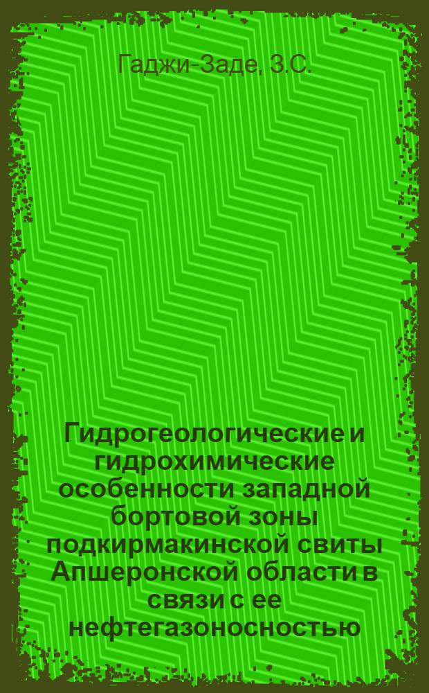 Гидрогеологические и гидрохимические особенности западной бортовой зоны подкирмакинской свиты Апшеронской области в связи с ее нефтегазоносностью : Автореферат дис. на соискание учен. степени канд. геол.-минерал. наук