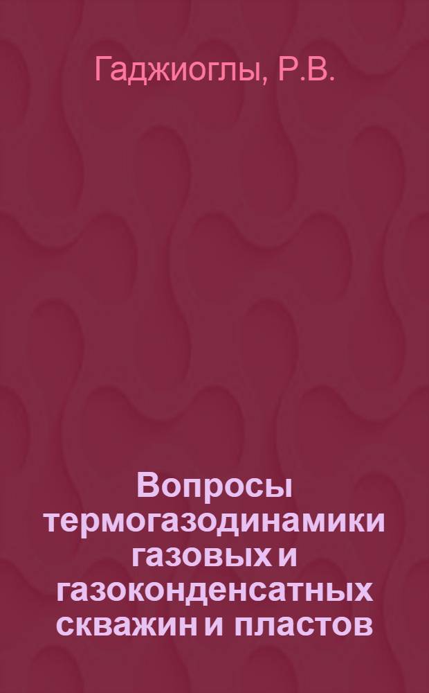 Вопросы термогазодинамики газовых и газоконденсатных скважин и пластов : Автореферат дис. на соискание учен. степени канд. техн. наук