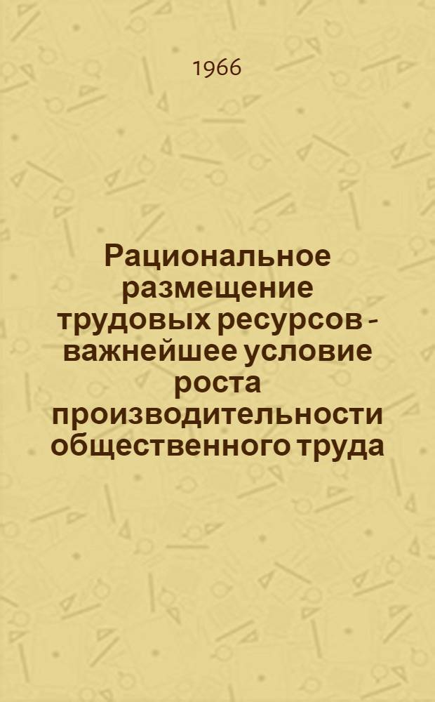 Рациональное размещение трудовых ресурсов - важнейшее условие роста производительности общественного труда : Автореферат дис. на соискание учен. степени кандидата экон. наук